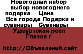 Новогодний набор, выбор новогоднего подарка! › Цена ­ 1 270 - Все города Подарки и сувениры » Сувениры   . Удмуртская респ.,Глазов г.